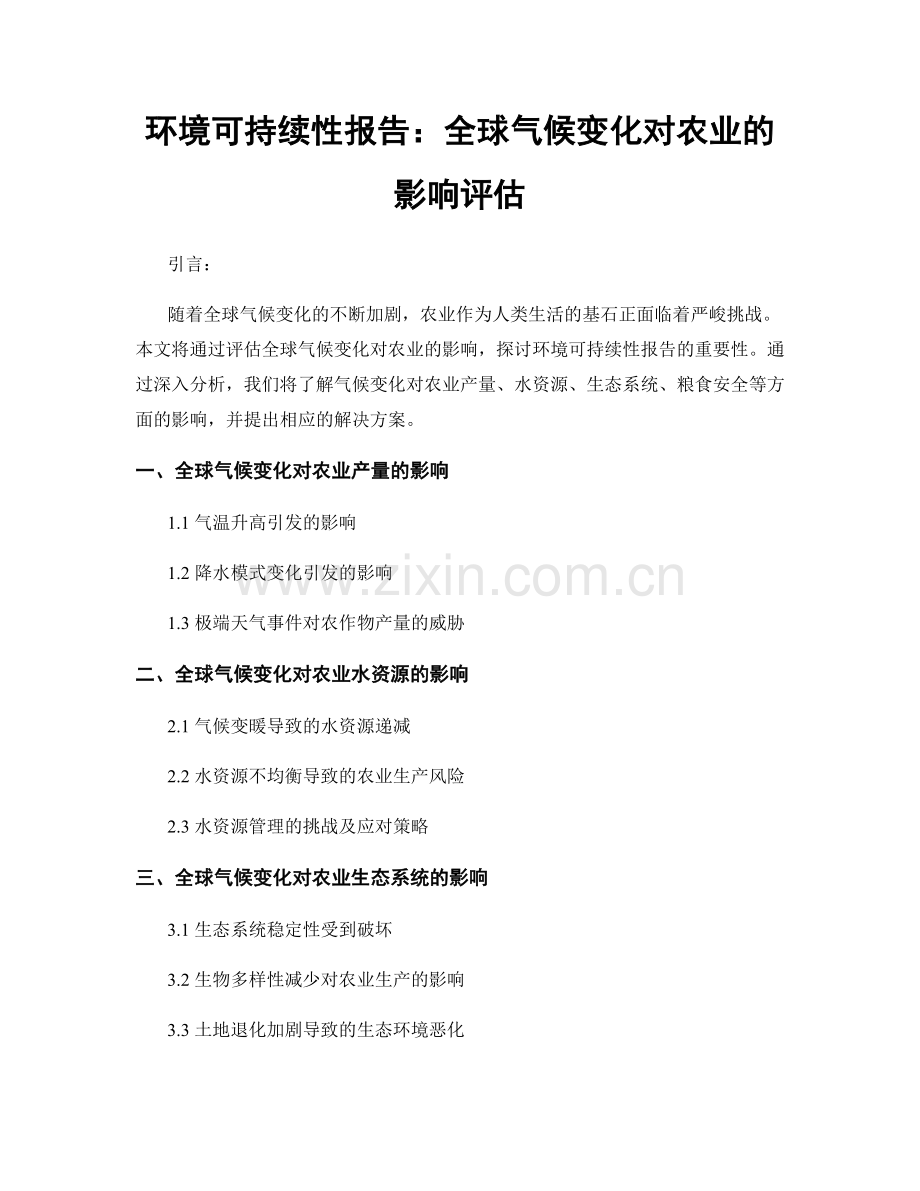 环境可持续性报告：全球气候变化对农业的影响评估.docx_第1页