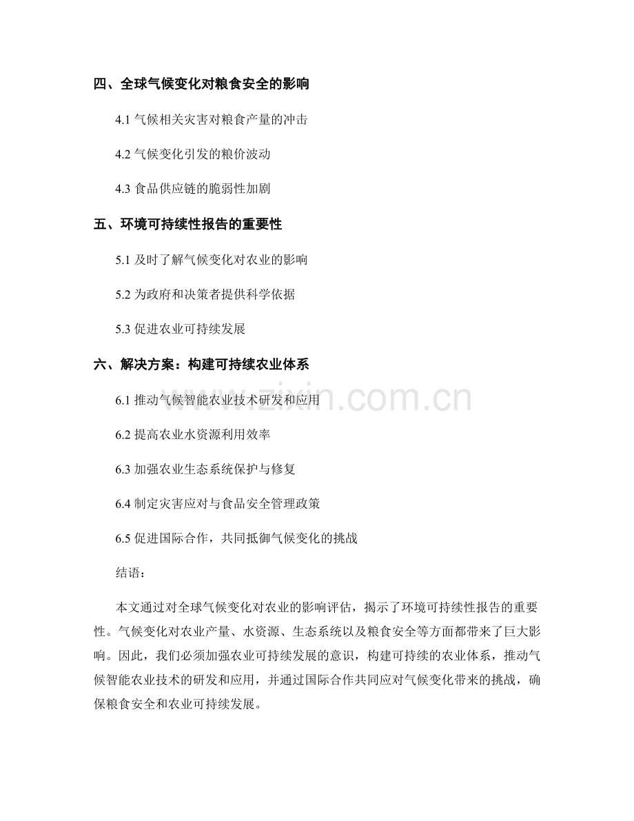 环境可持续性报告：全球气候变化对农业的影响评估.docx_第2页