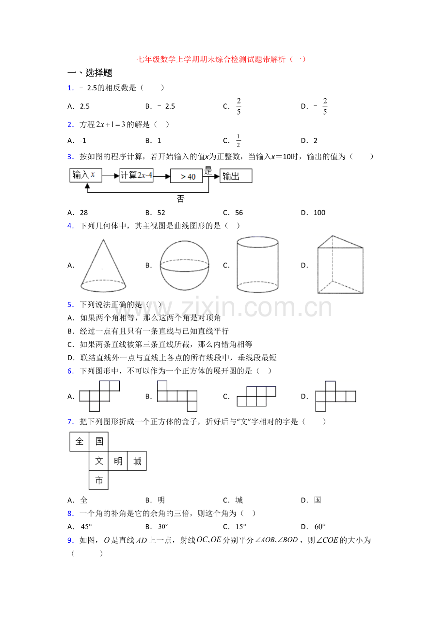 七年级数学上学期期末综合检测试题带解析(一)[001].doc_第1页