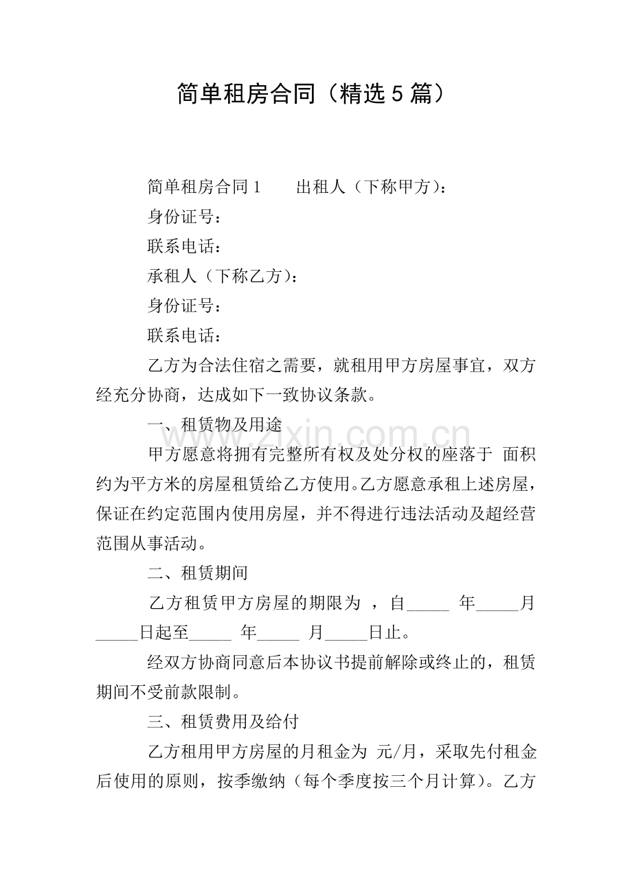 简单租房合同(5篇).doc_第1页