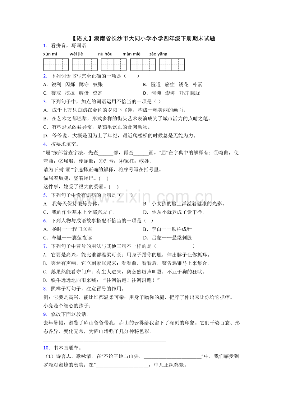 【语文】湖南省长沙市大同小学小学四年级下册期末试题.doc_第1页