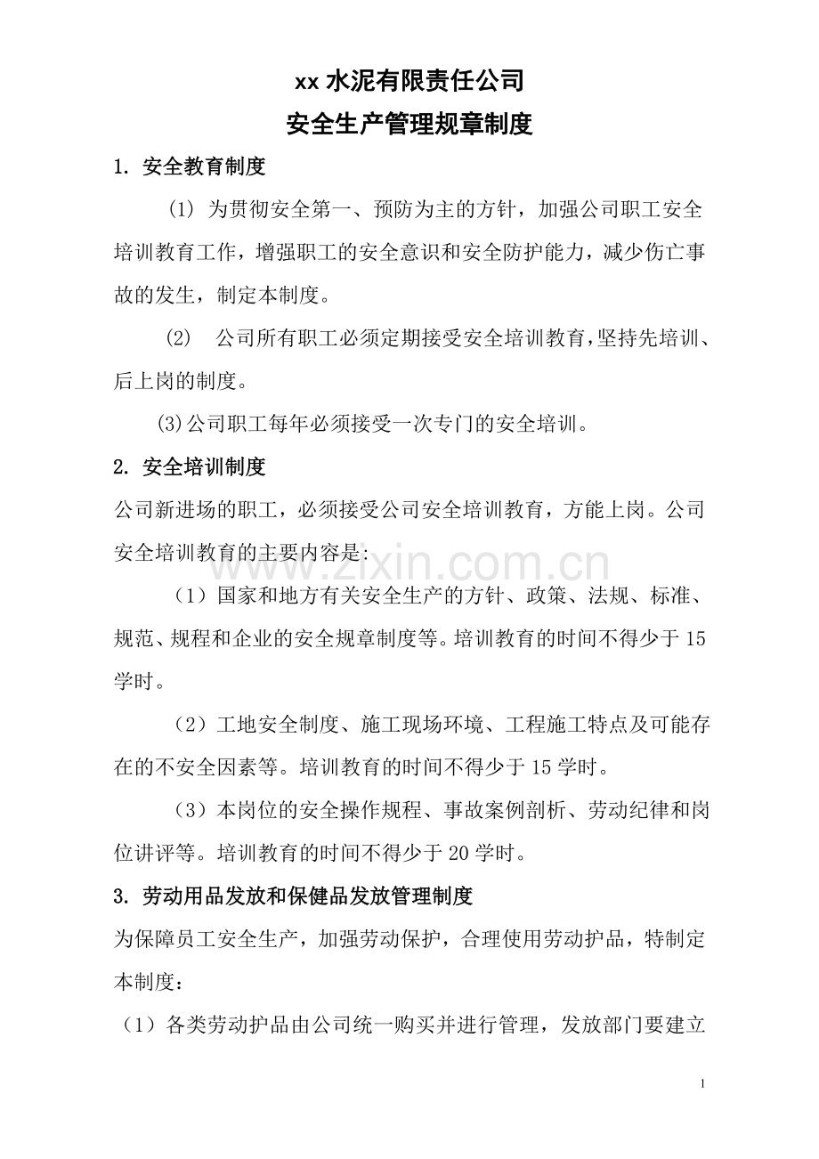 水泥有限责任公司安全生产管理规章制度和操作规程清单制度.doc_第1页