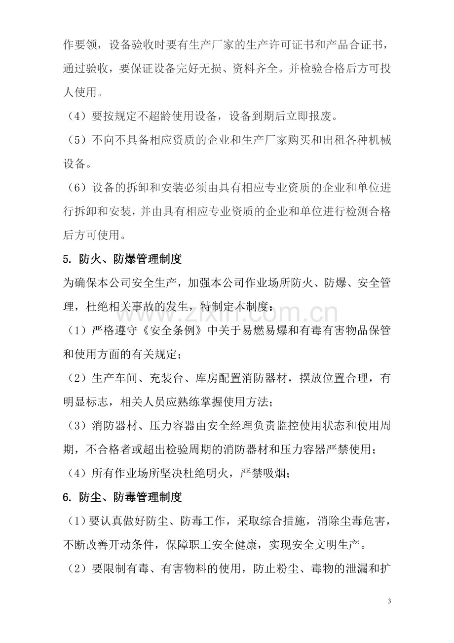 水泥有限责任公司安全生产管理规章制度和操作规程清单制度.doc_第3页