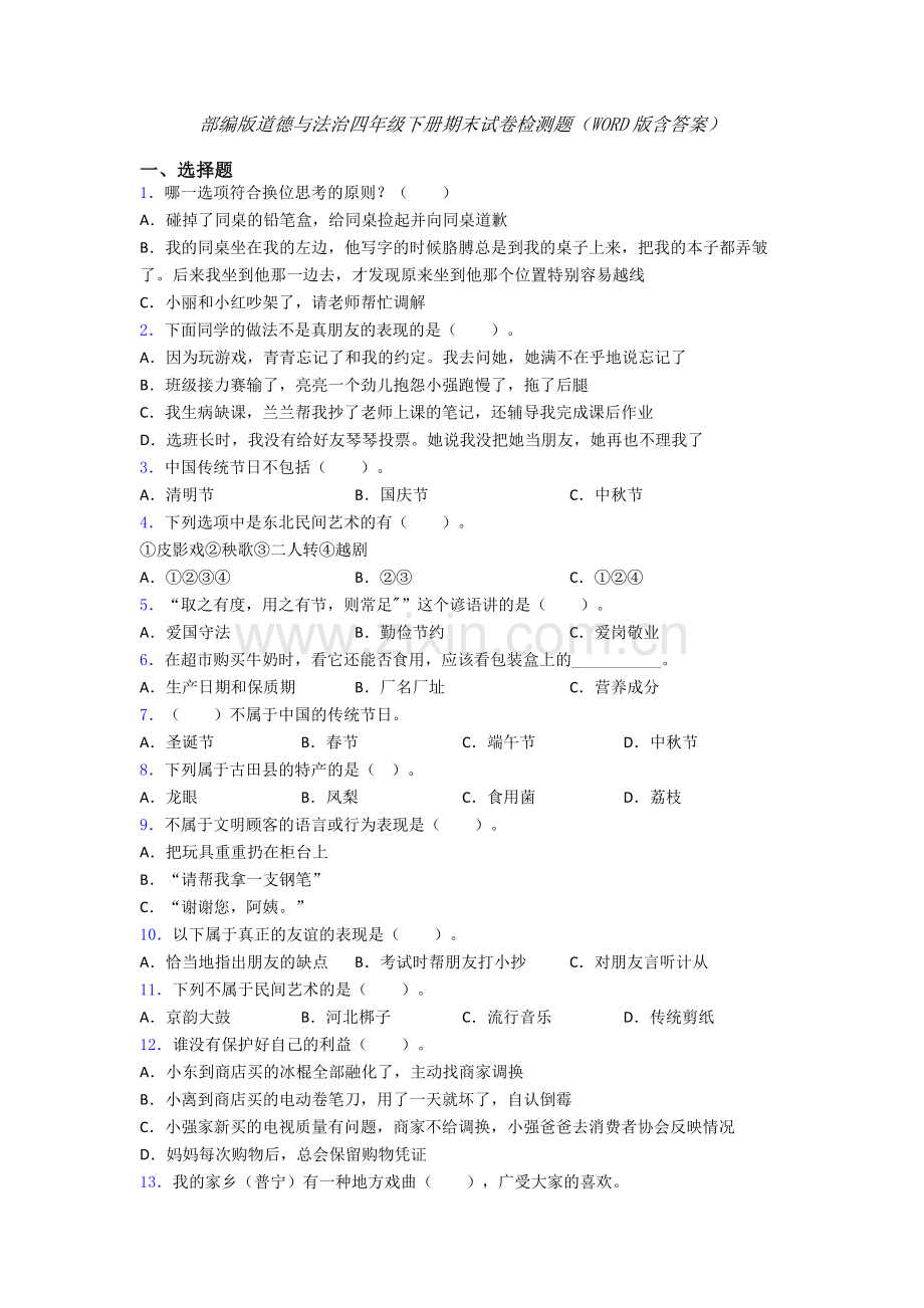 部编版道德与法治四年级下册期末试卷检测题（WORD版含答案）-(9).doc_第1页