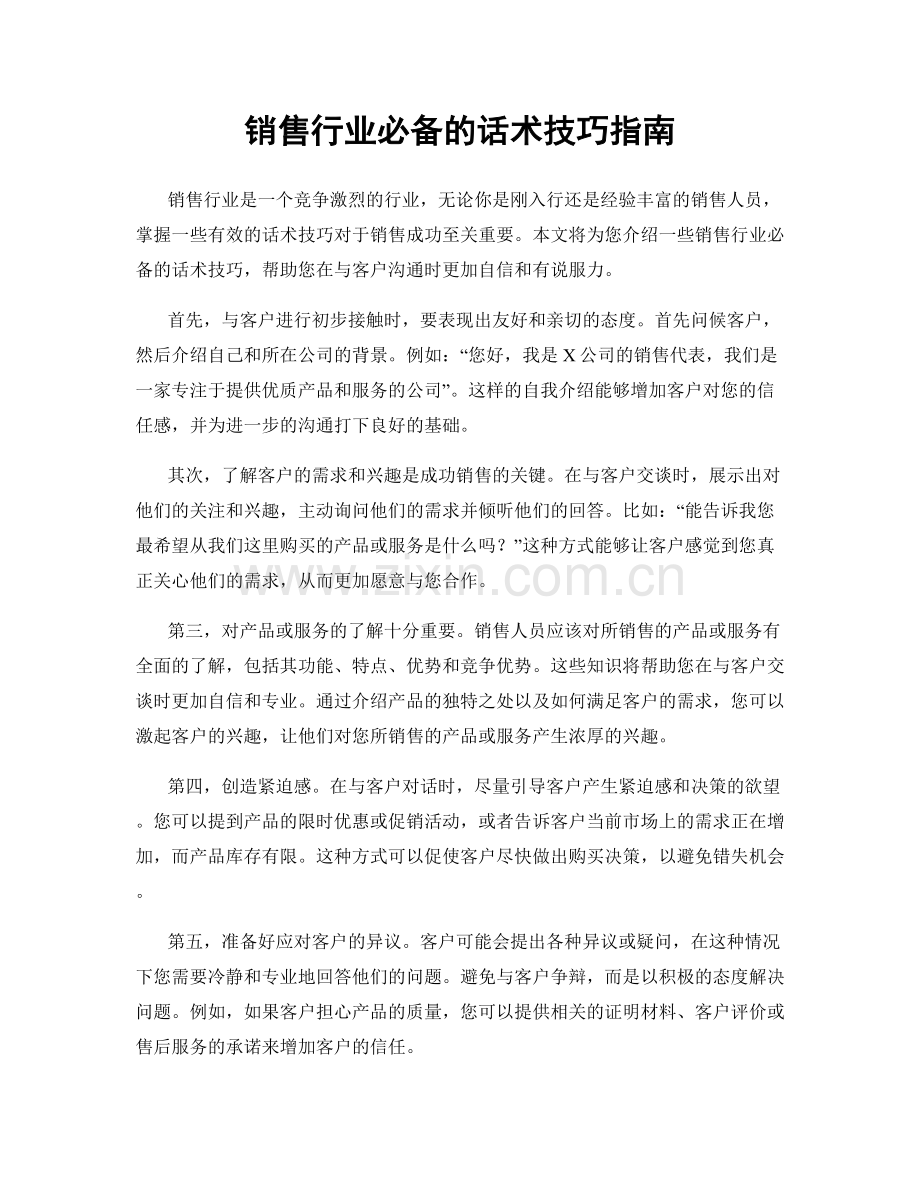 销售行业必备的话术技巧指南.docx_第1页