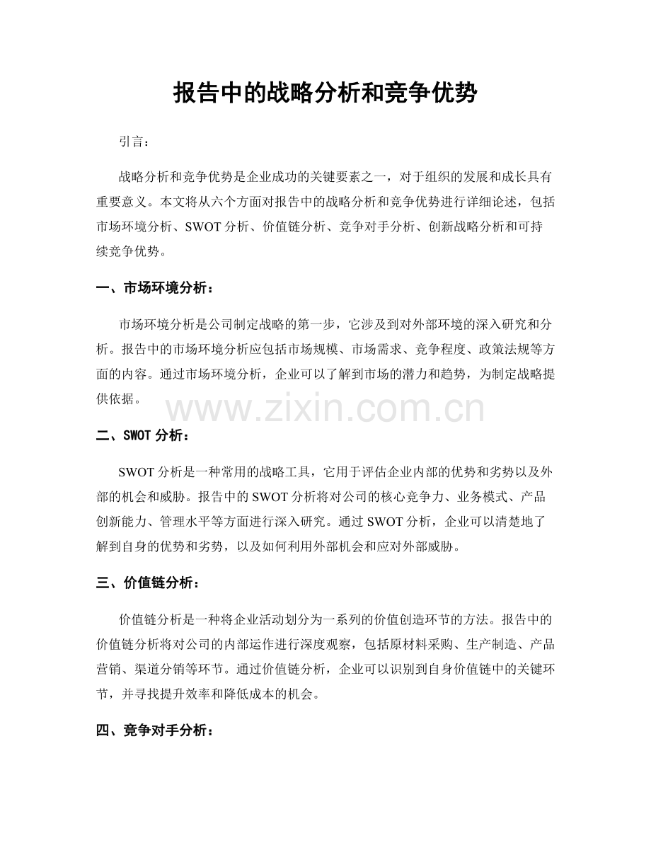 报告中的战略分析和竞争优势.docx_第1页