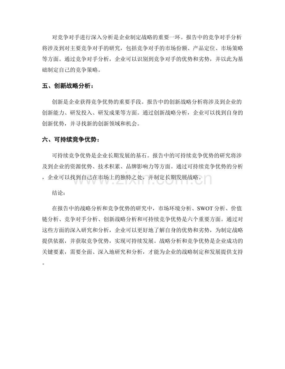 报告中的战略分析和竞争优势.docx_第2页