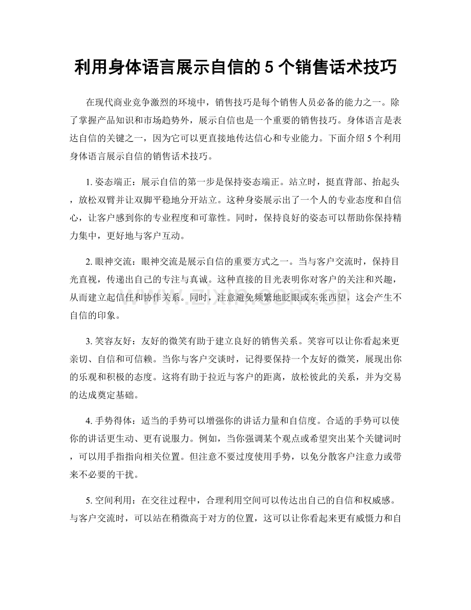 利用身体语言展示自信的5个销售话术技巧.docx_第1页