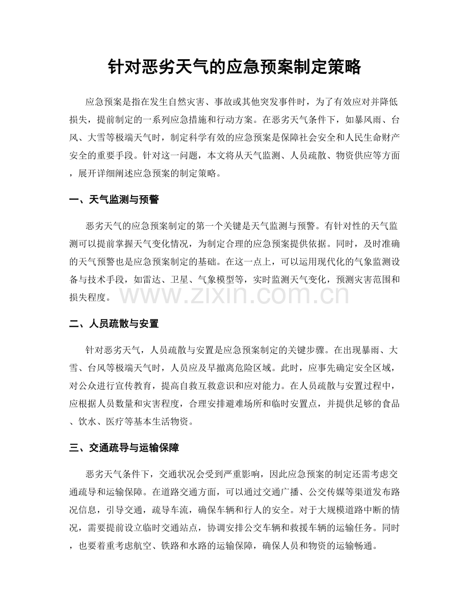 针对恶劣天气的应急预案制定策略.docx_第1页