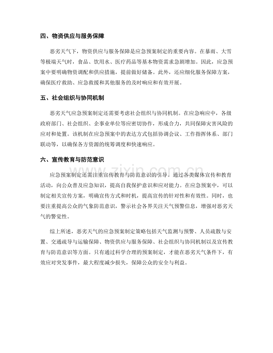 针对恶劣天气的应急预案制定策略.docx_第2页