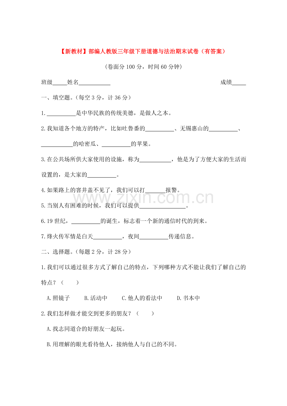 【新教材】部编人教版三年级下册道德与法治期末试卷(有答案).doc_第1页