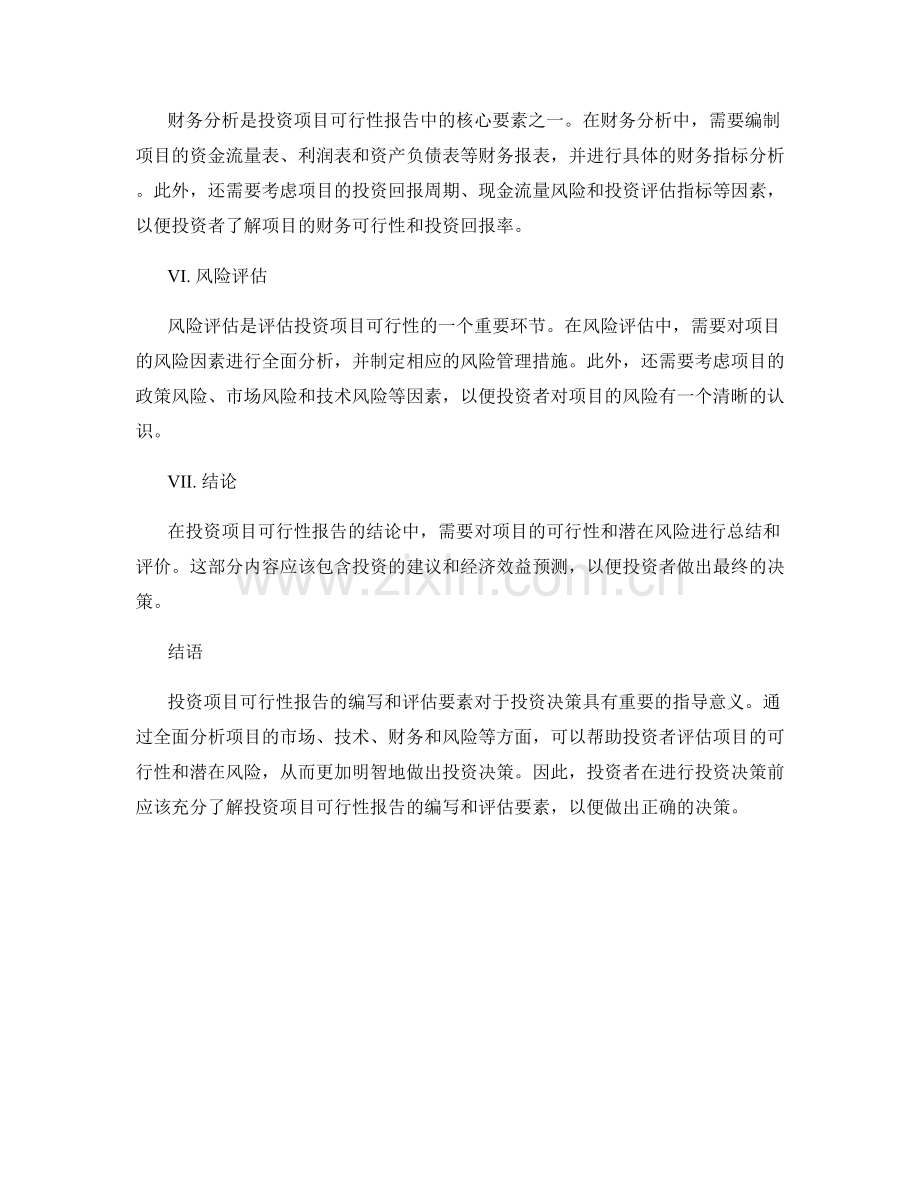 《投资项目可行性报告的编写和评估要素》.docx_第2页