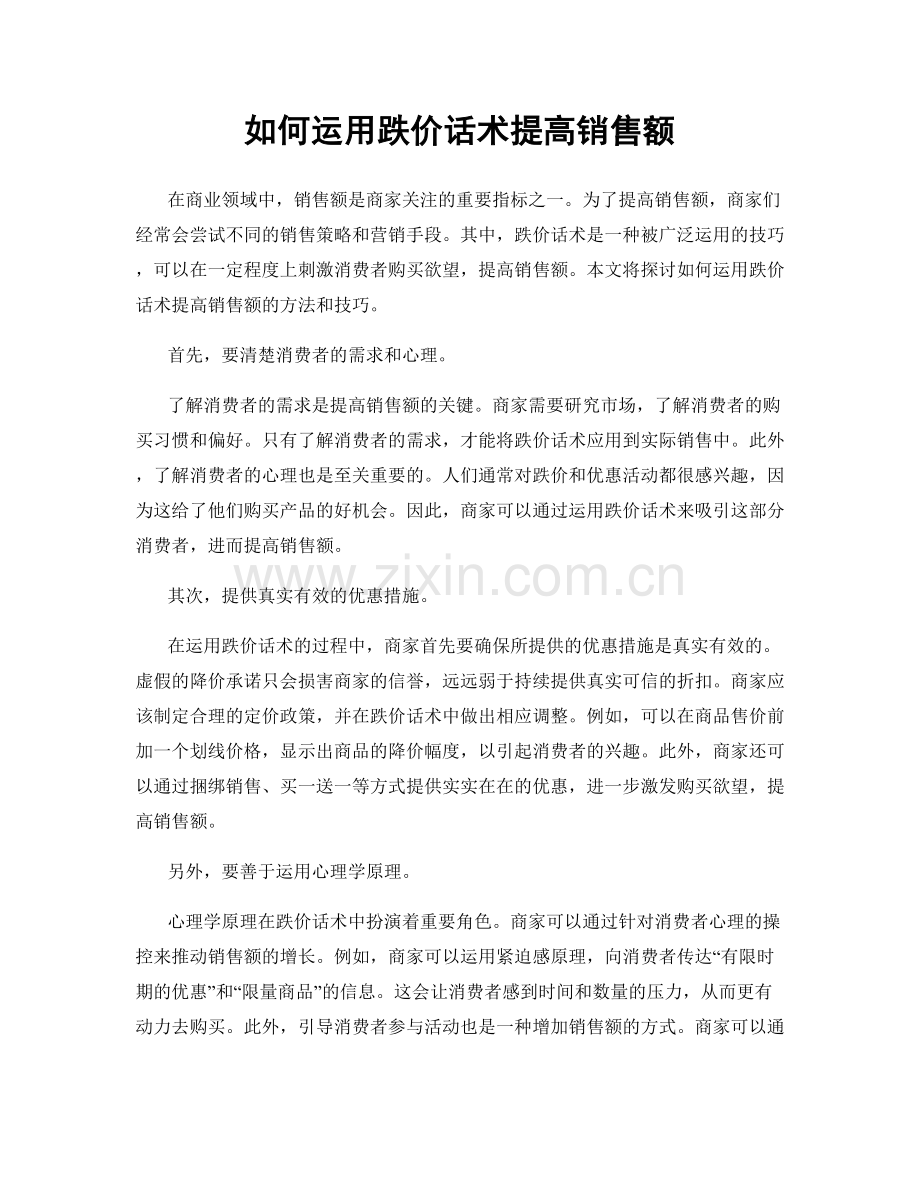 如何运用跌价话术提高销售额.docx_第1页