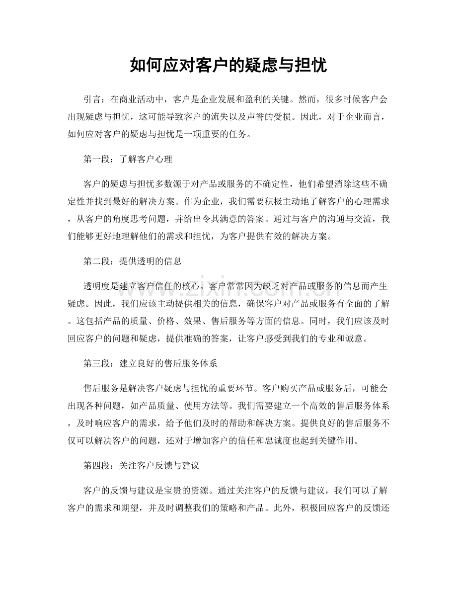 如何应对客户的疑虑与担忧.docx_第1页