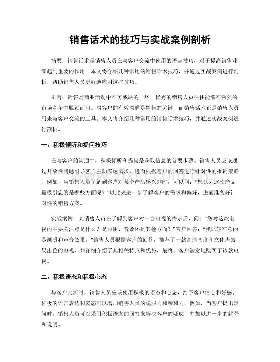 销售话术的技巧与实战案例剖析.docx_第1页