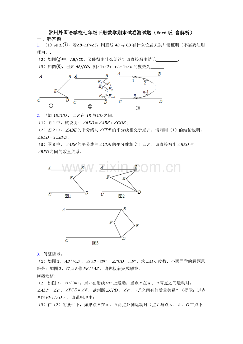 常州外国语学校七年级下册数学期末试卷测试题（Word版-含解析）.doc_第1页