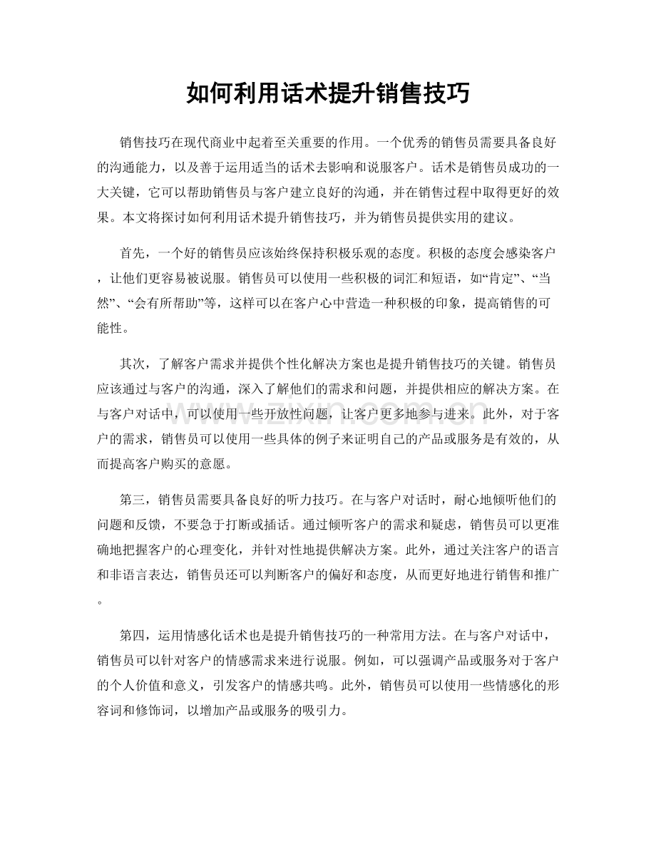 如何利用话术提升销售技巧.docx_第1页