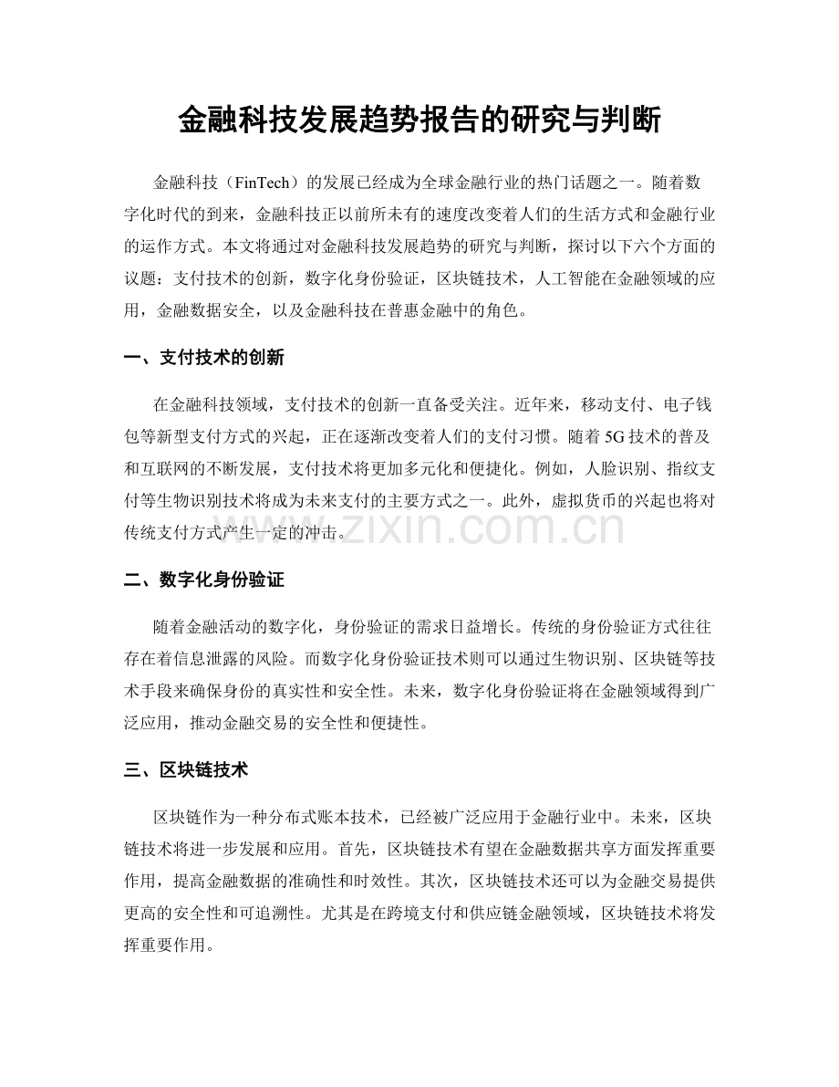 金融科技发展趋势报告的研究与判断.docx_第1页