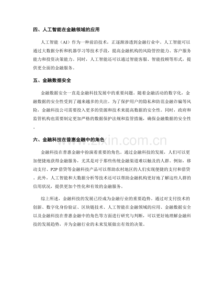 金融科技发展趋势报告的研究与判断.docx_第2页