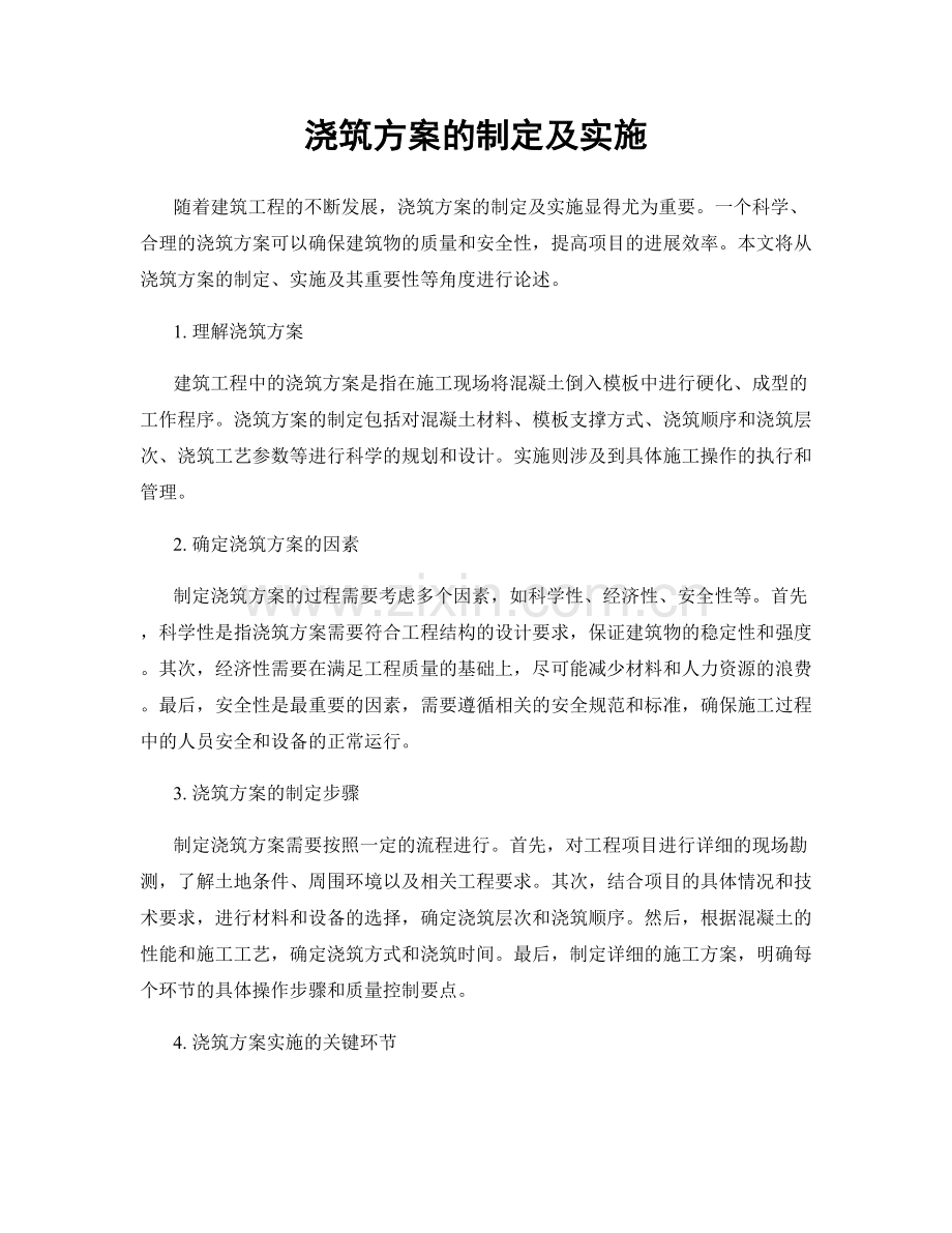 浇筑方案的制定及实施.docx_第1页