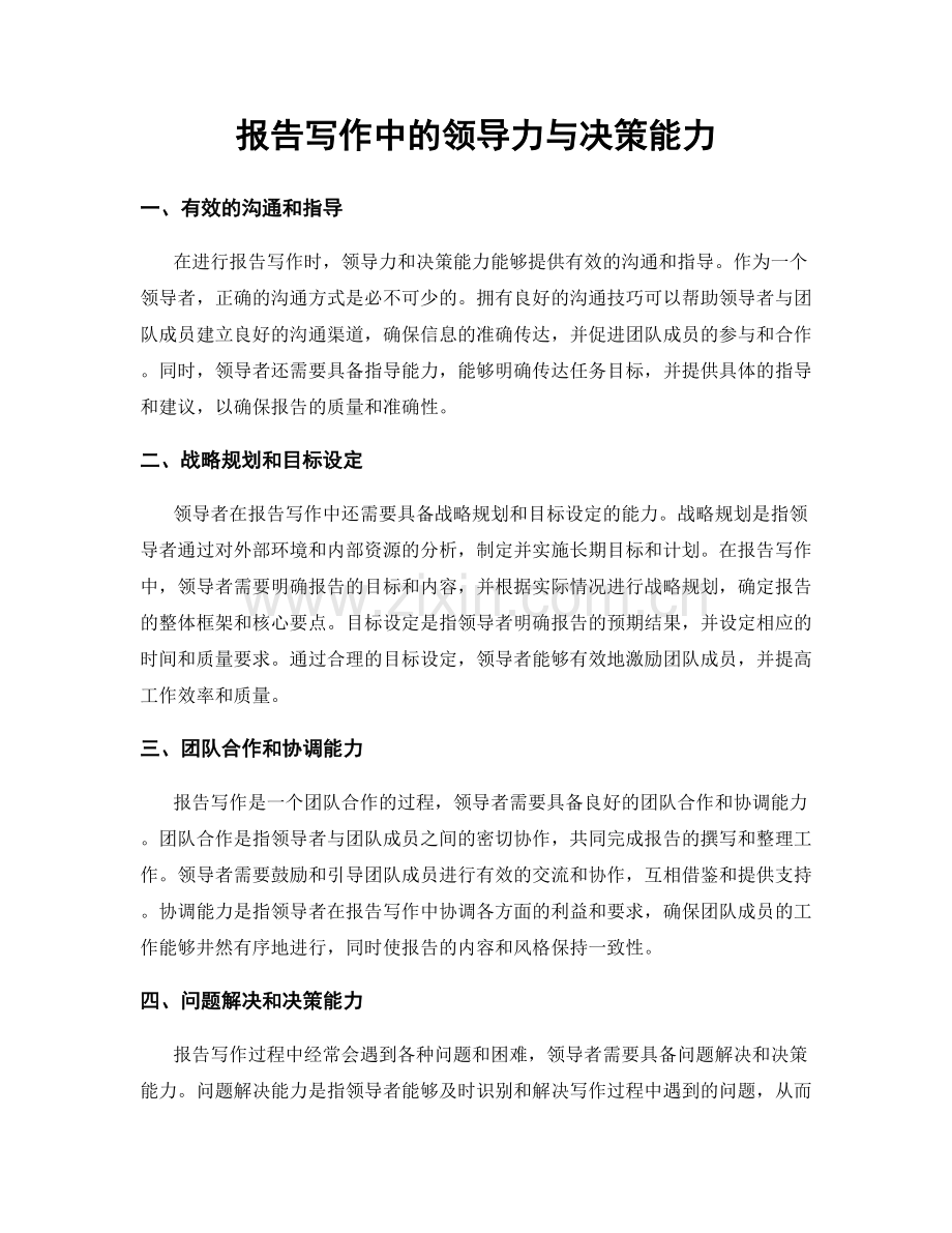 报告写作中的领导力与决策能力.docx_第1页