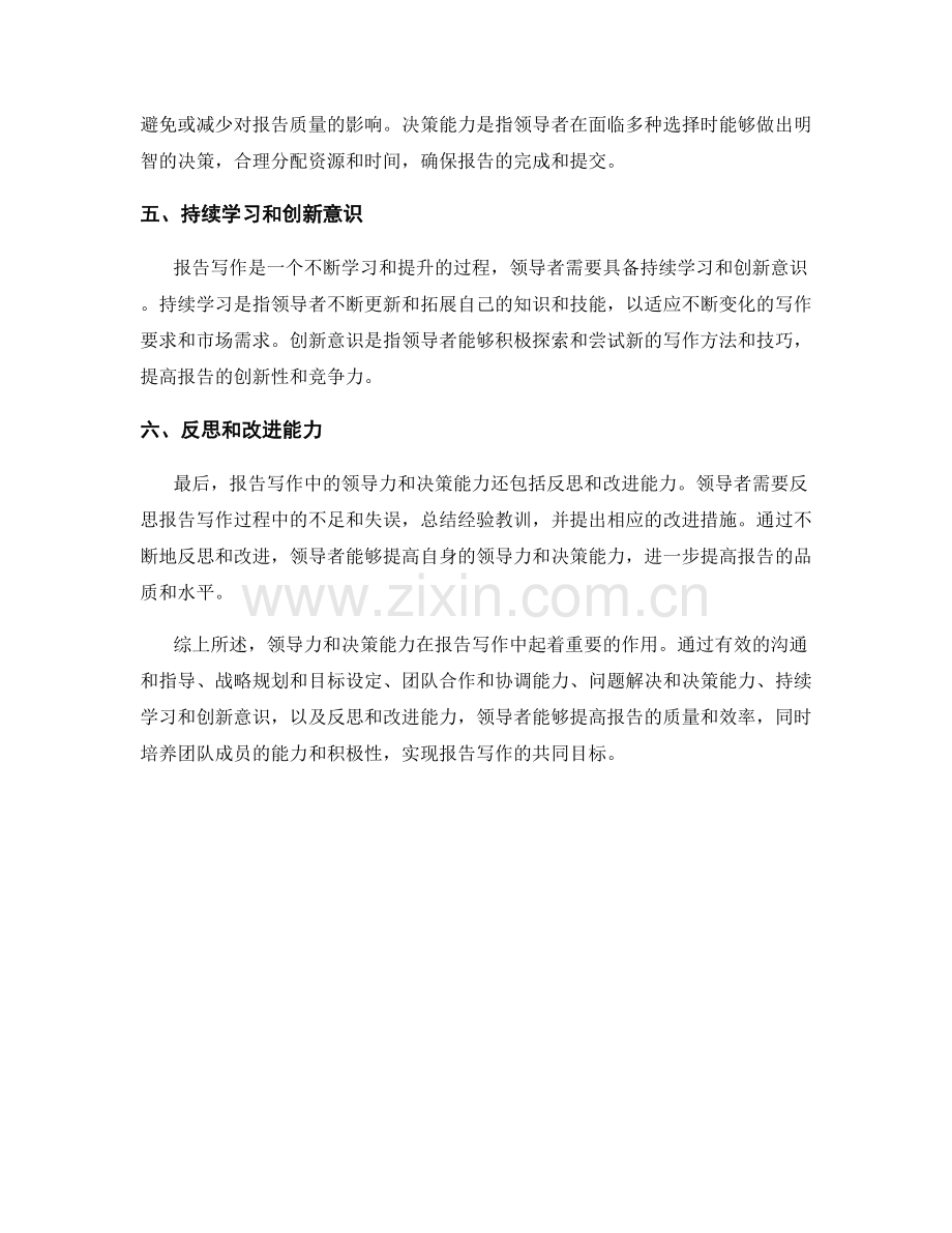 报告写作中的领导力与决策能力.docx_第2页