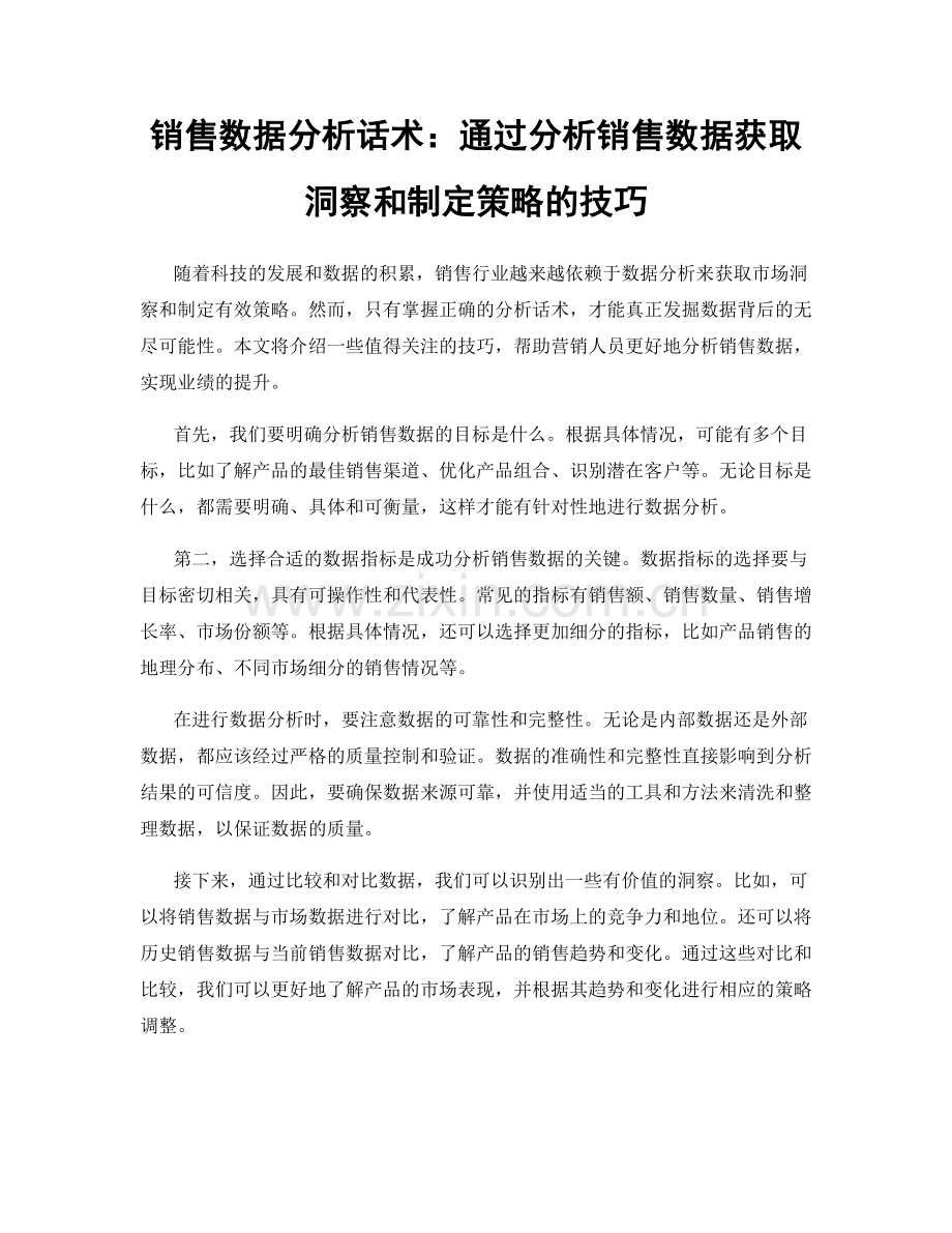 销售数据分析话术：通过分析销售数据获取洞察和制定策略的技巧.docx_第1页