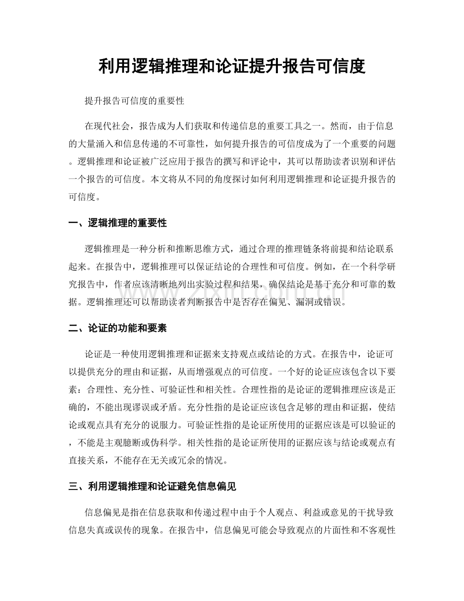 利用逻辑推理和论证提升报告可信度.docx_第1页