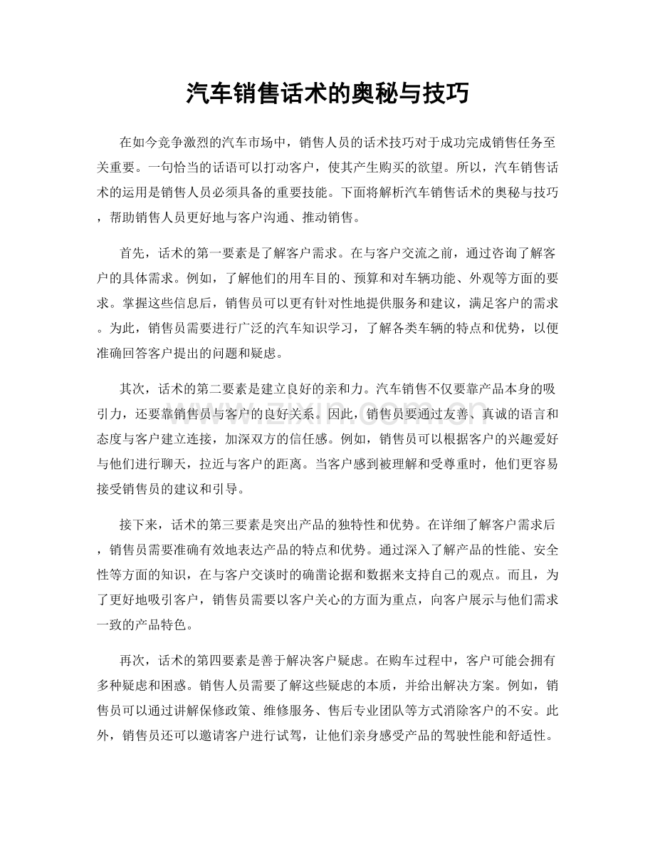 汽车销售话术的奥秘与技巧.docx_第1页