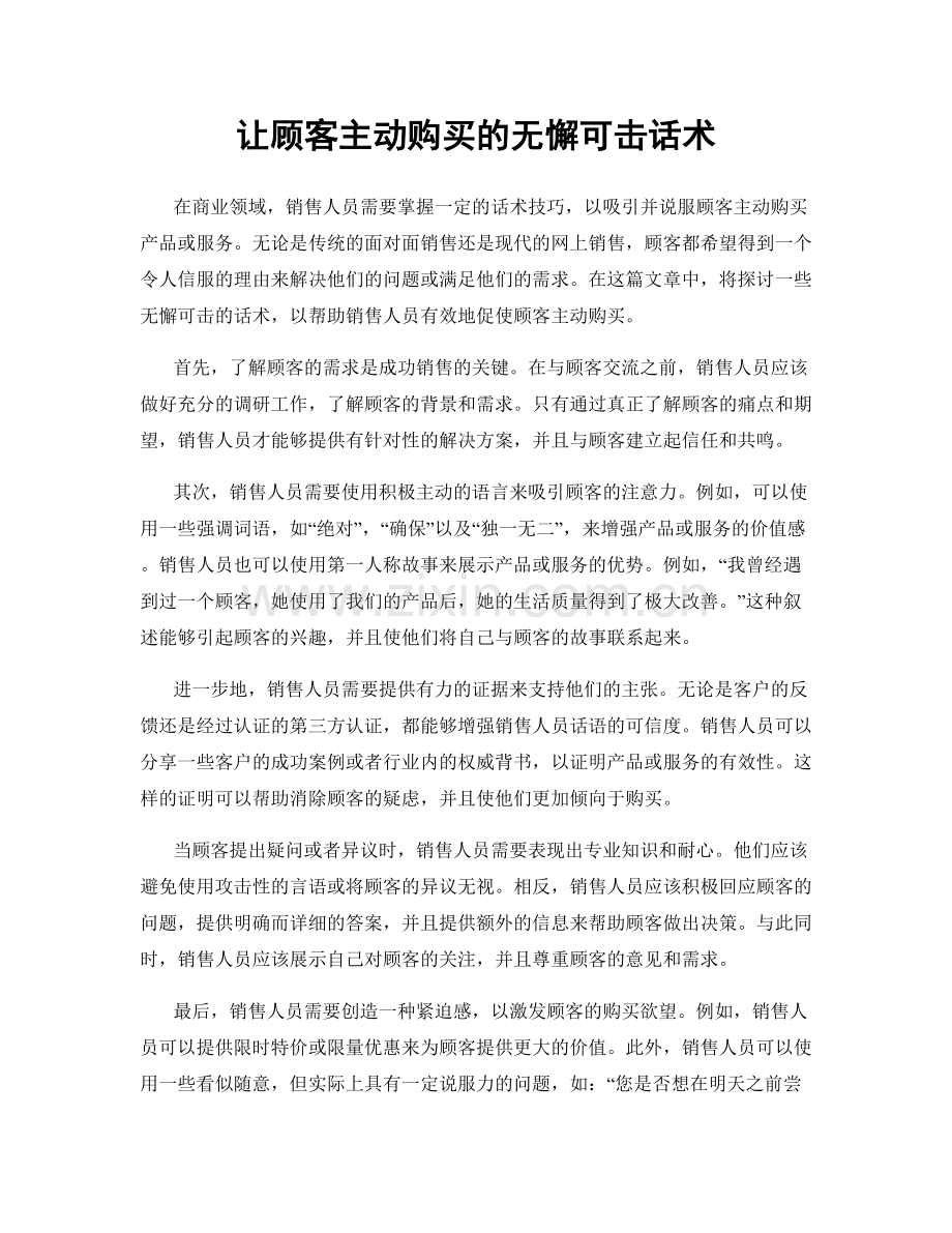 让顾客主动购买的无懈可击话术.docx_第1页