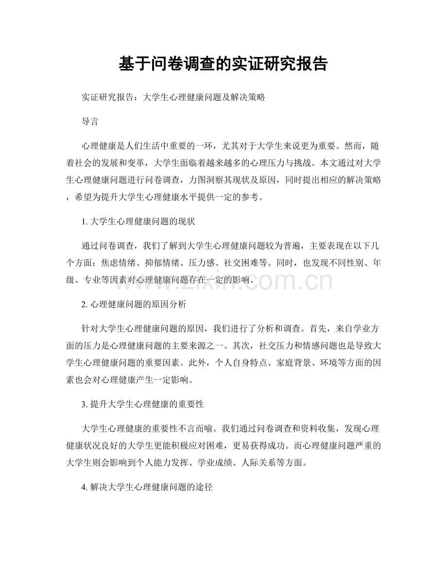 基于问卷调查的实证研究报告.docx_第1页