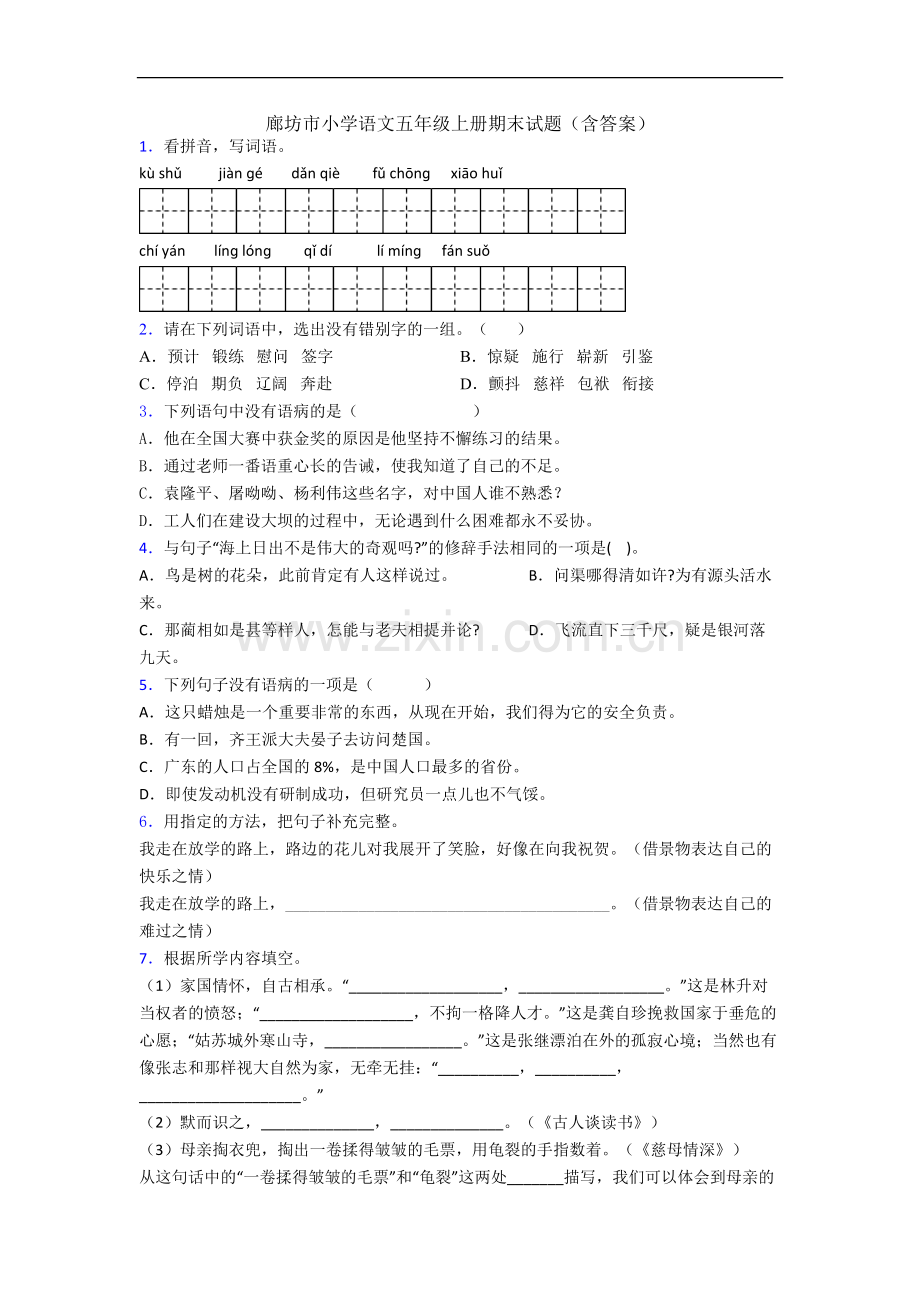 廊坊市小学语文五年级上册期末试题(含答案).docx_第1页