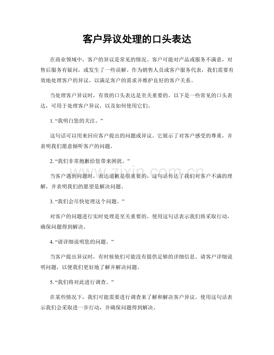 客户异议处理的口头表达.docx_第1页