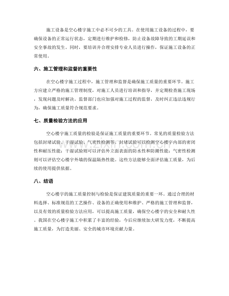 空心楼宇施工中的质量控制与检验.docx_第2页