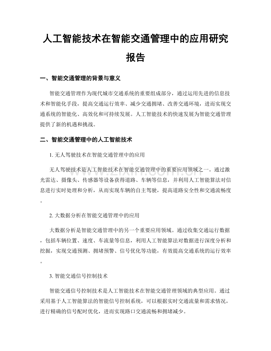 人工智能技术在智能交通管理中的应用研究报告.docx_第1页