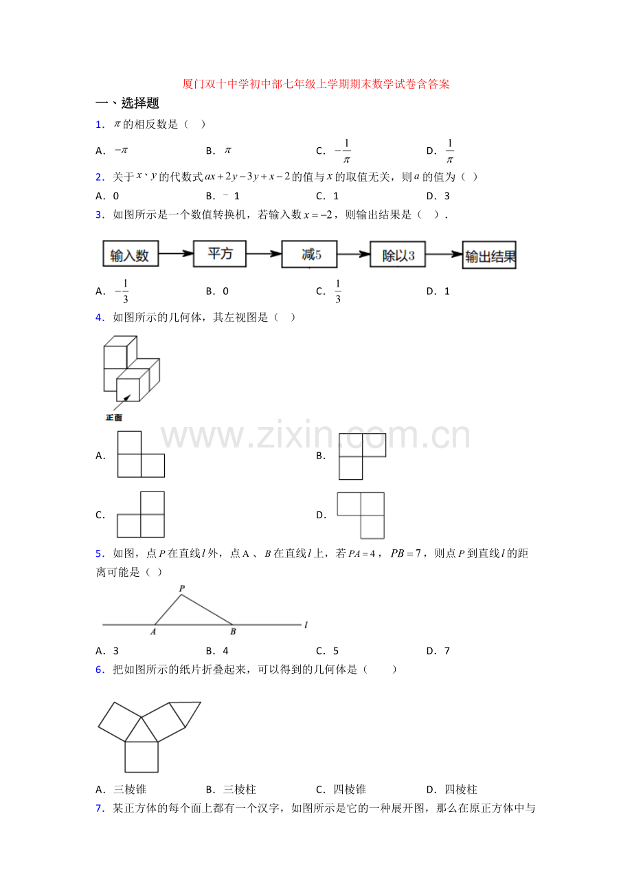 厦门双十中学初中部七年级上学期期末数学试卷含答案[001].doc_第1页