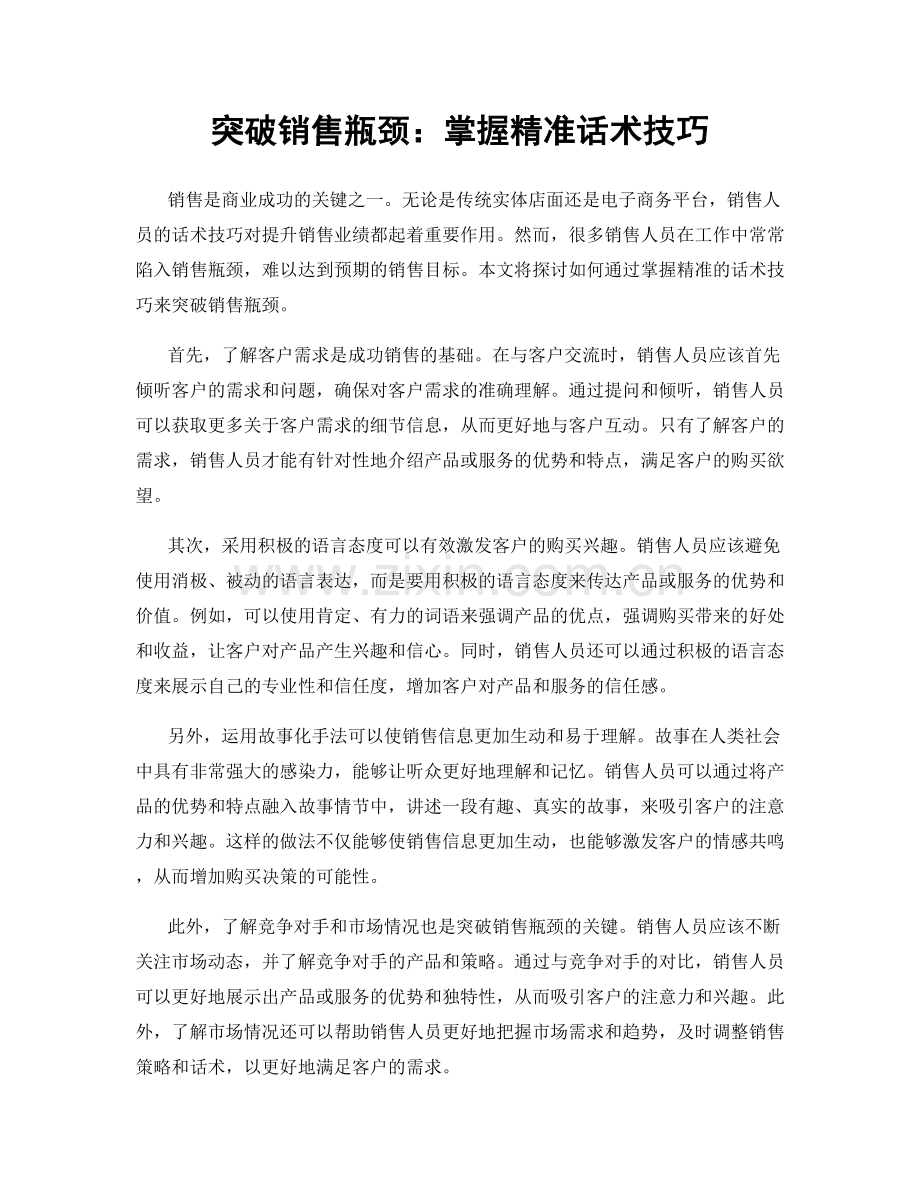 突破销售瓶颈：掌握精准话术技巧.docx_第1页