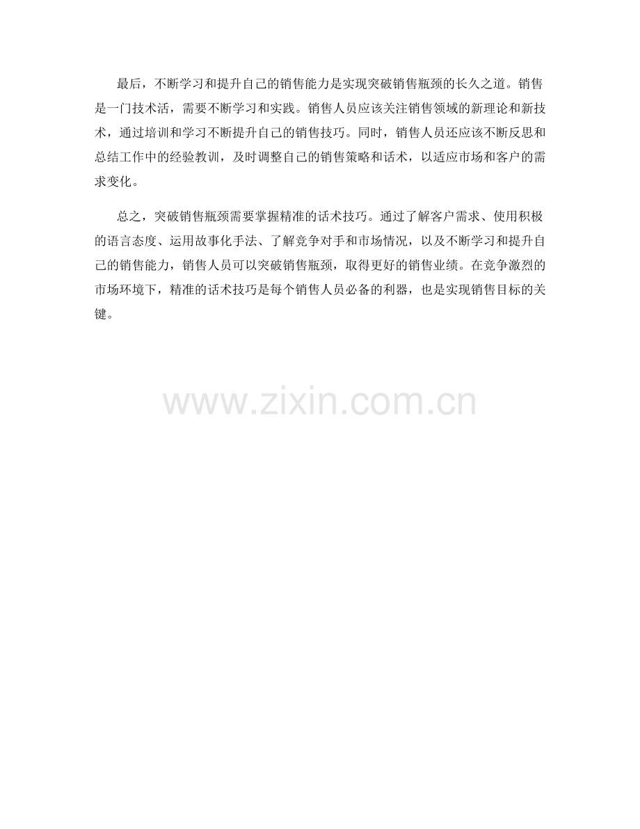 突破销售瓶颈：掌握精准话术技巧.docx_第2页