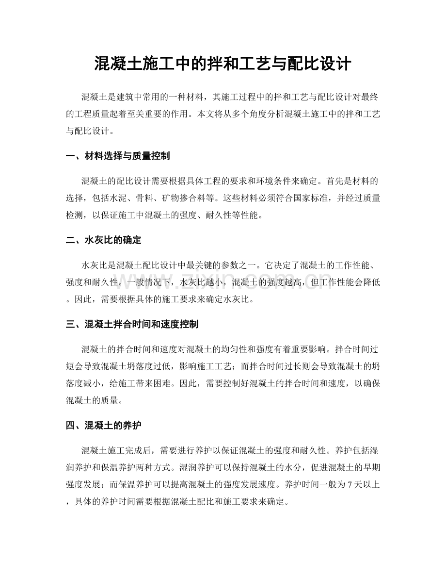 混凝土施工中的拌和工艺与配比设计.docx_第1页