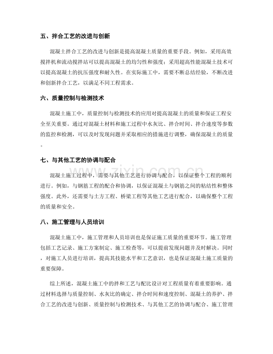 混凝土施工中的拌和工艺与配比设计.docx_第2页