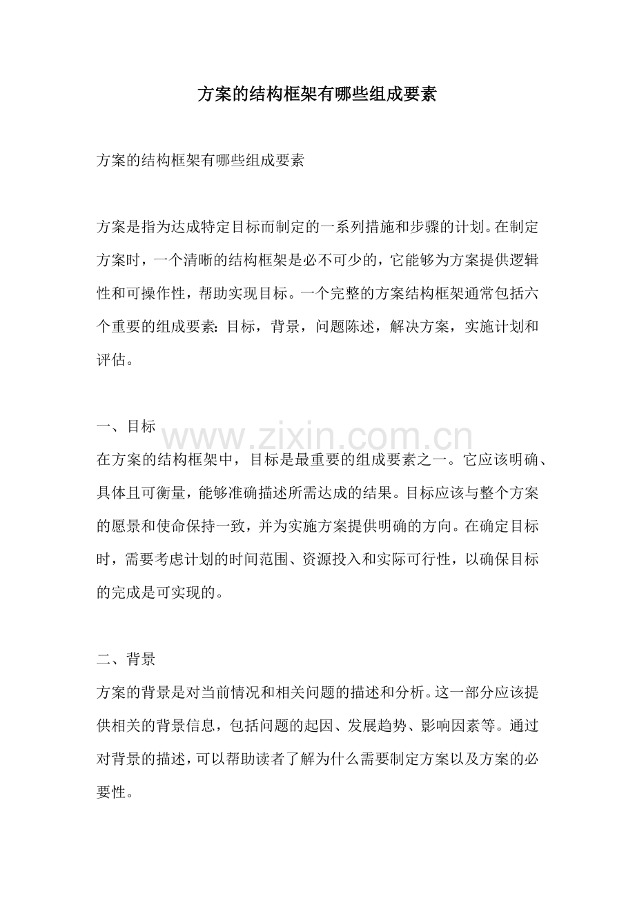 方案的结构框架有哪些组成要素.docx_第1页