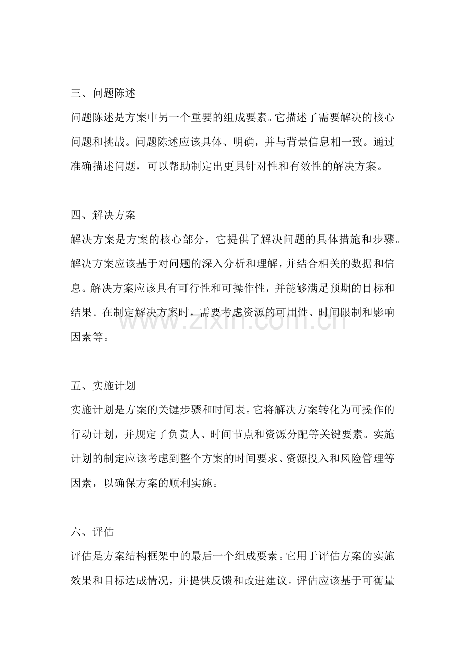 方案的结构框架有哪些组成要素.docx_第2页