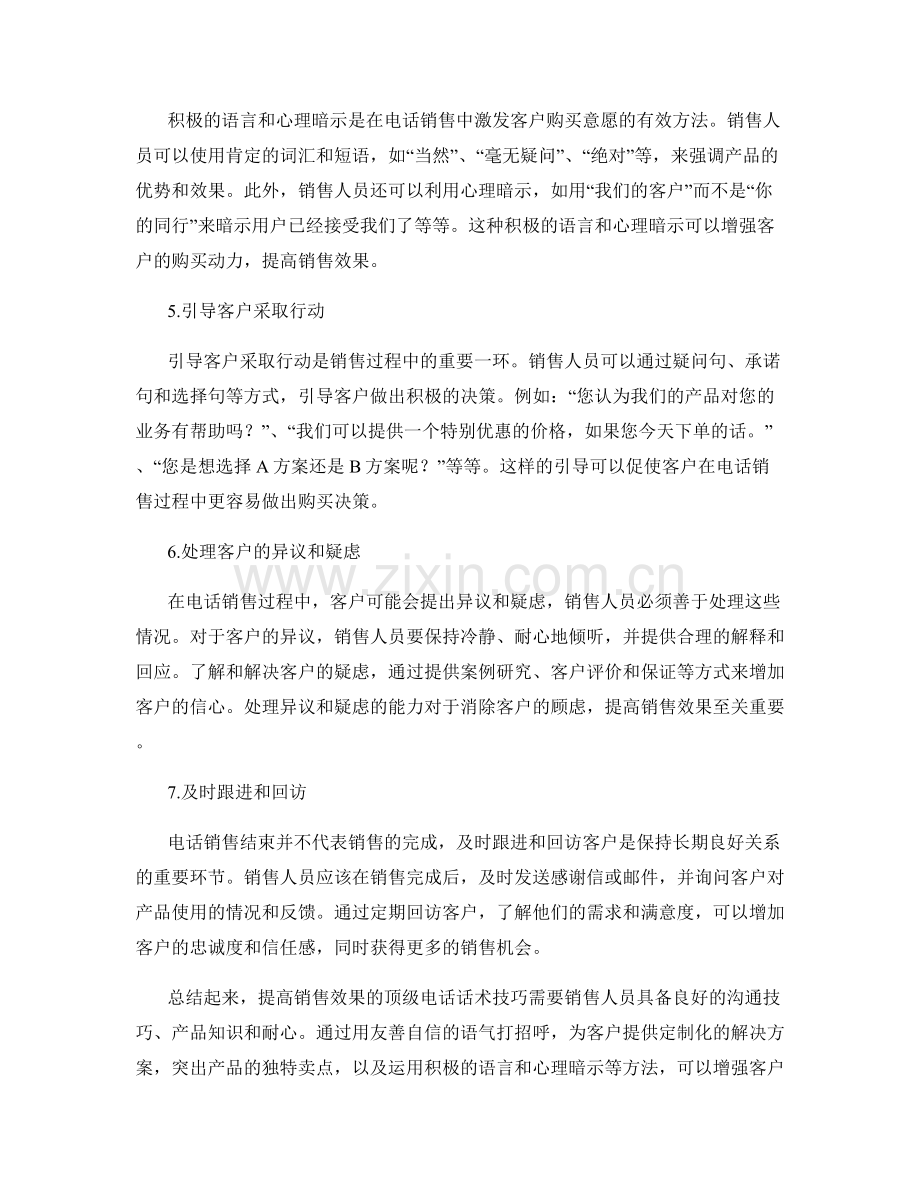 提高销售效果的顶级电话话术技巧.docx_第2页