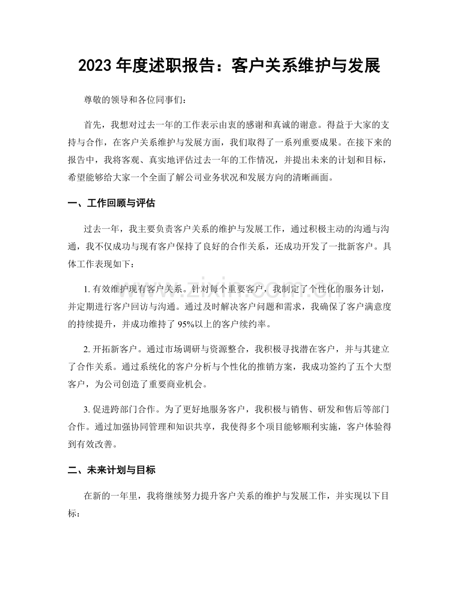 2023年度述职报告：客户关系维护与发展.docx_第1页