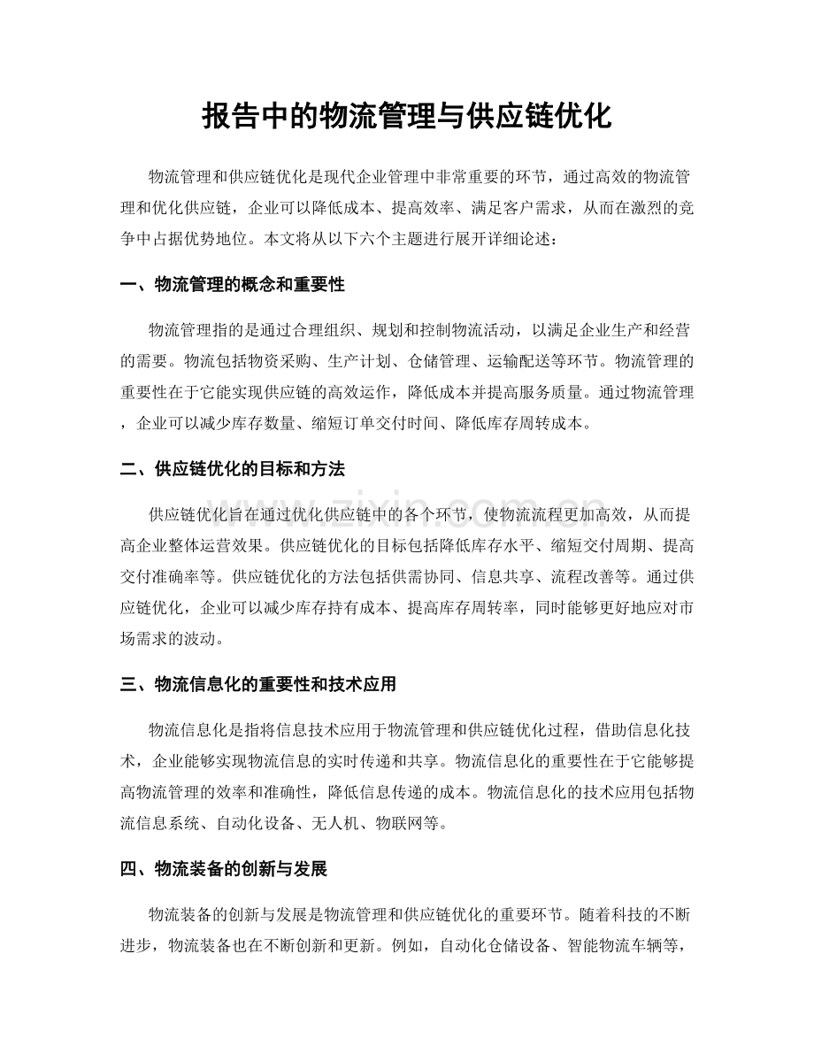 报告中的物流管理与供应链优化.docx_第1页