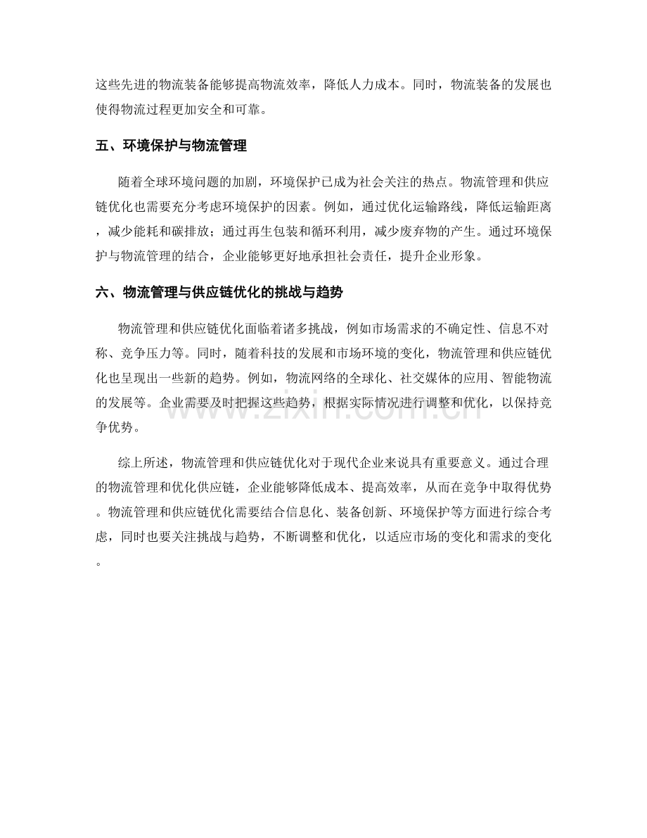 报告中的物流管理与供应链优化.docx_第2页