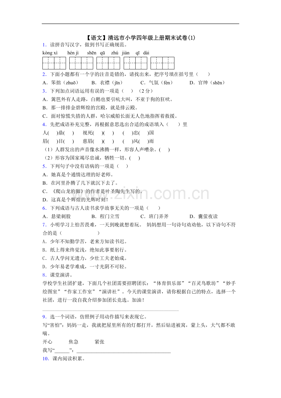 【语文】清远市小学四年级上册期末试卷(1).doc_第1页