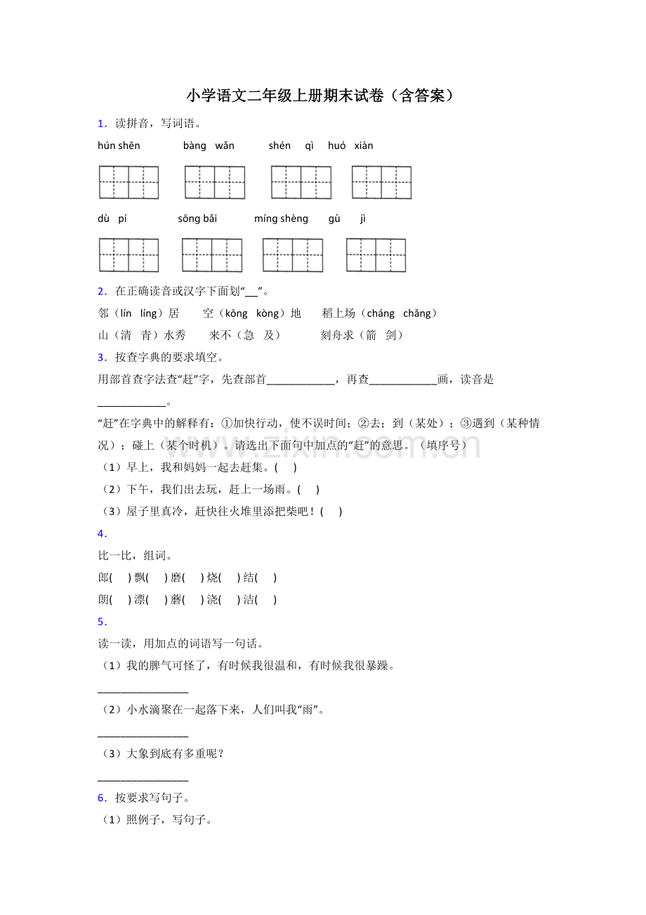 小学语文二年级上册期末试卷(含答案).doc_第1页