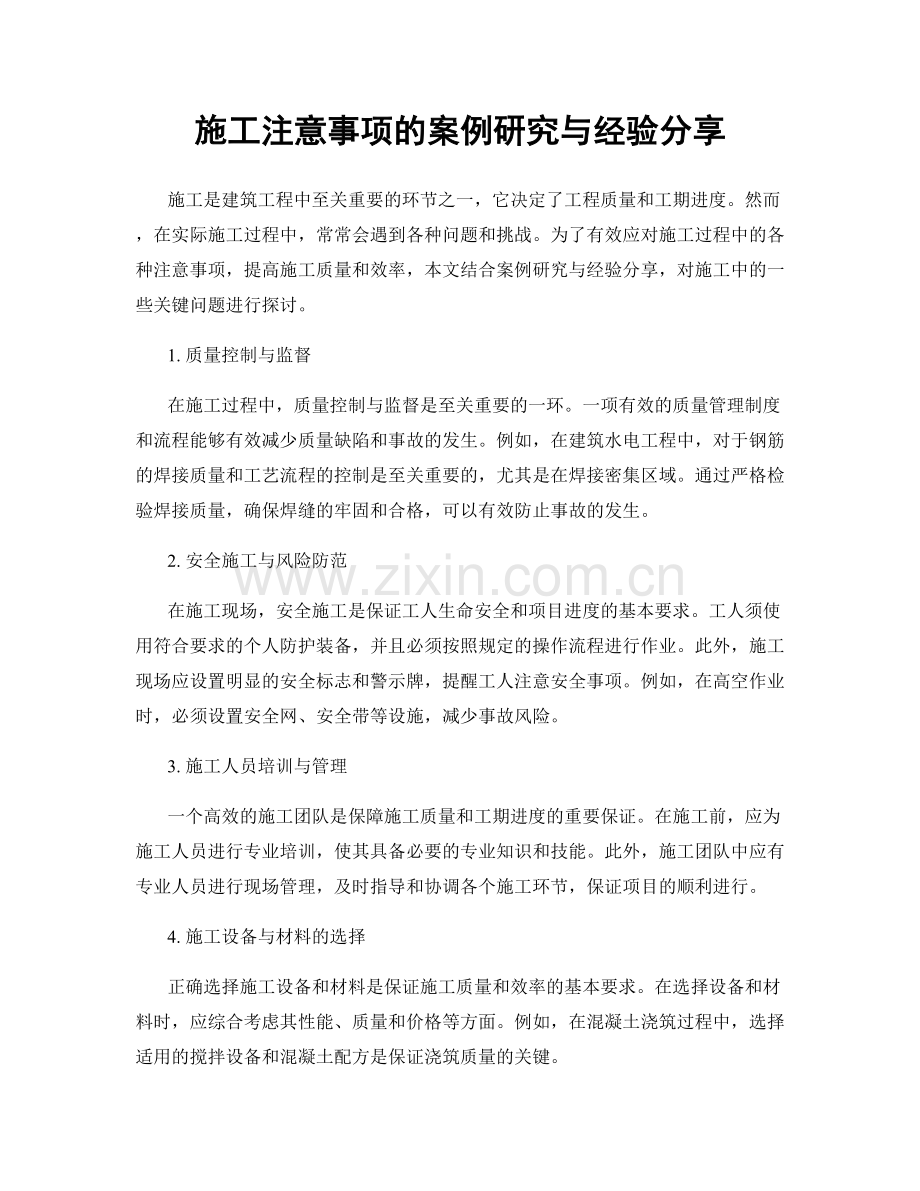 施工注意事项的案例研究与经验分享.docx_第1页