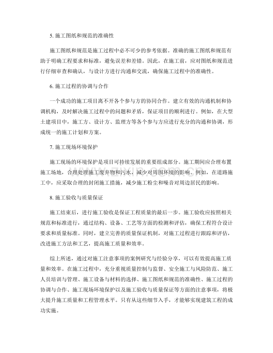 施工注意事项的案例研究与经验分享.docx_第2页